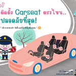 ติดตั้งคาร์ซีทที่ตำแหน่งไหนปลอดภัยมากที่สุด??