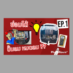 ซ่อมได้ !! ปั๊มลมบ่อปลาคราฟ หมดลม ทำยังไง ?? ประหยัดเงินไปเยอะ