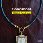 สร้อยพระ เชือกพาราคอร์ดสีฟ้า Handmade สไตล์วินเทจ ห้อยพระ 1 องค์ งาน Handmade สวยงาม เท่ห์ๆ เปลี่ยนพระง่ายด้วยห่วงสปริงกลม ชินตา