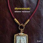 สร้อยพระ เชือกพาราคอร์ดสีแดง Handmade สไตล์วินเทจ ห้อยพระ 1 องค์ งาน Handmade สวยงาม เท่ห์ๆ เปลี่ยนพระง่ายด้วยห่วงสปริงกลม ชินตา