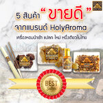 5 สินค้าขายดี จากแบรนด์ HolyAroma เครื่องหอมนำเข้า แปลก ใหม่ หนึ่งเดียวในไทย