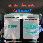 เมื่อไหร่ถึงจะให้ลูกเลิกนั่งคาร์ซีท.. 🤔