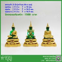 พระแก้วฤดูร้อน 3 นิ้ว (ปิดทองแท้)