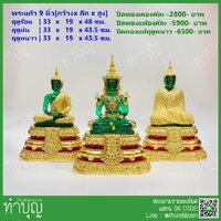 พระแก้วฤดูร้อน 9 นิ้ว (ปิดทองแท้)
