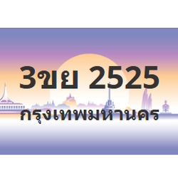 ทะเบียนสวย 2525 ขายทะเบียน 2525 3ขย 2525