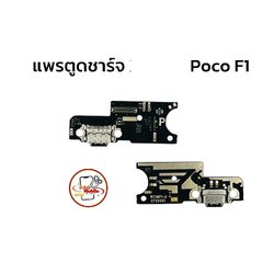แพรตูดชาร์จ Xiaomi Poco F1 SKU-01967
