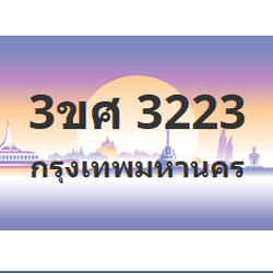 ทะเบียนสวย 3223 ขายทะเบียน 3223 3ขศ 3223