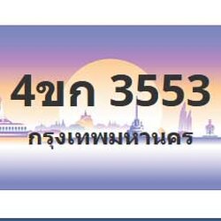 ทะเบียนสวย 3553 ขายทะเบียน 3553 4ขก 3553 (ผลรวม 23)