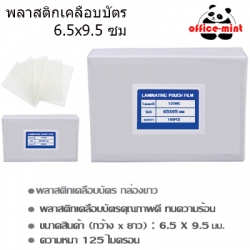 พลาสติกเคลือบบัตร 65X95 ซม 125 Mic กล่องขาว