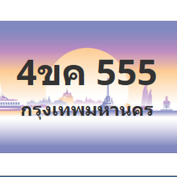 ทะเบียนสวย 555 ขายทะเบียน 555 4ขค 555