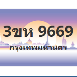 ทะเบียนสวย 9669 ขายทะเบียน 9669 3ขห 9669 (ผลรวม 40)