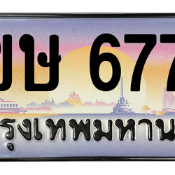 ทะเบียนสวย 6776 ขายทะเบียน 6776 2ขษ 6776