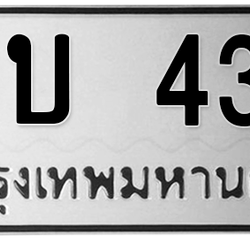 ทะเบียนสวย 434 ขายทะเบียน 434 1ขบ 434