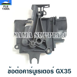 ข้อต่อคาร์บูเรเตอร์ GX35 ใช้กับครัชเครื่องตัดหญ้า Honda GX35