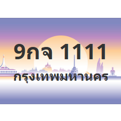 ทะเบียนสวย 1111 ขายทะเบียน 1111 9กจ 1111 (ผลรวม 20)