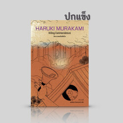 [พิมพ์ 2 ปกแข็ง] หนังสือ สังหารจอมทัพอัศวิน -นวนิยายอ่านเพลินโดยฮารูกิ มูราคามิ 2 เล่มเต็มอิ่ม จริง-ไม่จริง อยู่ตรงไหน