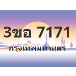 ทะเบียนสวย 7171 ขายทะเบียน 7171 3ขอ 7171