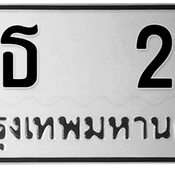 ทะเบียนสวย 28 ขายทะเบียน 28 ชธ 28