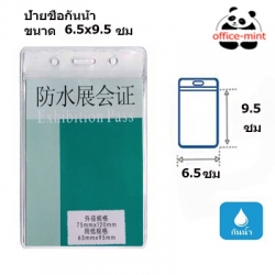 ป้ายชื่อพนักงานและบัตรพนักงานซิปกันน้ำ ขนาด 6.5x9.5ซม