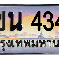 ทะเบียนสวย 4343 ขายทะเบียน 4343 2ขน 4343 (ผลรวม 23)