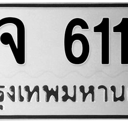 ทะเบียนสวย 6116 ขายทะเบียน 6116 จจ 6116