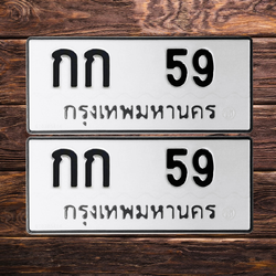 ทะเบียนสวย 59 ขายทะเบียน 59 กก 59