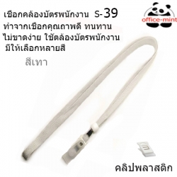 สายคล้องบัตร สายคล้องคอ S39 สีเทา