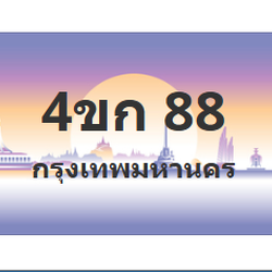 ทะเบียนสวย 88 ขายทะเบียน 88 4ขก 88 (ผลรวม 23)
