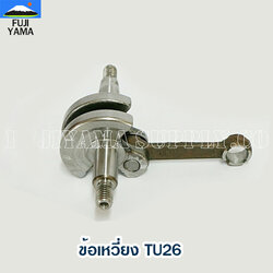 ข้อเหวี่ยง TU26 ใช้กับเครื่องตัดหญ้า Mitsubishi รุ่น TU26