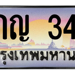 ทะเบียนสวย 345 ขายทะเบียน 345 9กญ 345