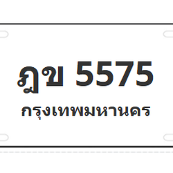 ทะเบียนสวย 5575 ขายทะเบียน 5575 ฎข 5575