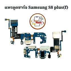 แพรตูดชาร์จ+ปุ่มกลับ Samsung S8 Plus (F) SKU-04132