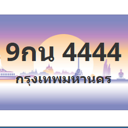 ทะเบียนสวย 4444 ขายทะเบียน 4444 9กน 4444