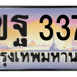 ทะเบียนสวย 3377 ขายทะเบียน 3377 2ขฐ 3377