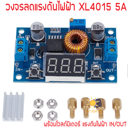 วงจรลดแรงดันแบบปรับค่าได้ XL4015 5A 1.5-35V พร้อมหน้าจอวัดแรงดัน Input Output Voltage (2ปุ่ม)