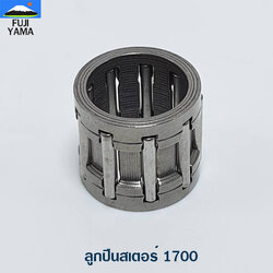 ลูกปืนสเตอร์ 1700 ใช้กับเครื่องตัดไม้/เลื่อยยนต์ รุ่น 1700