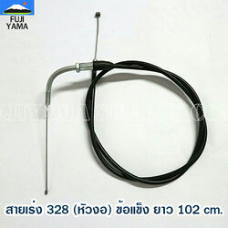 สายเร่ง 328 (หัวงอ) ข้อแข็ง ยาว 102 cm.ใช้กับชุดมือเร่งเครื่องตัดหญ้า Mitsubishi รุ่น 328