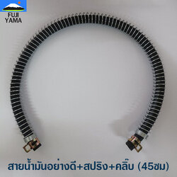 สายน้ำมันอย่างดี+สปริง+คลิ๊บ (45ซม) ใช้กับเครื่องตัดหญ้า