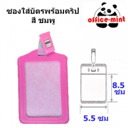 ซองใส่บัตร พร้อมคลิปหนีบบัตร สีชมพู
