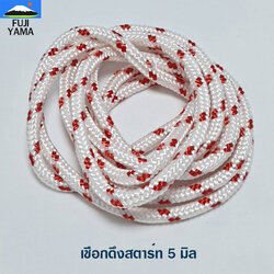 เชือกดึงสตาร์ท 5 มิล ใช้กับลานสตาร์ทเครื่องตัดไม้ / เครื่องปั๊มน้ำ (1.5เมตร)