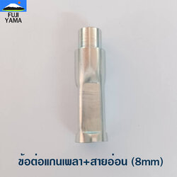 ข้อต่อแกนเพลา+สายอ่อน (8mm) ใช้กับเครื่องตัดหญ้าข้ออ่อน