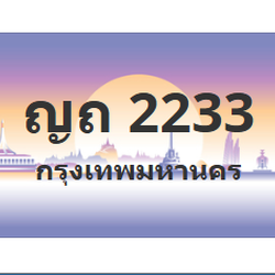 ทะเบียนสวย 2233 ขายทะเบียน 2233 ญถ 2233 (ผลรวม 15)