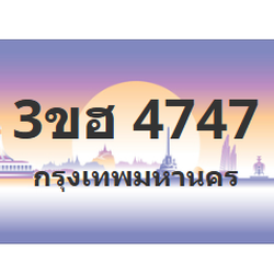 ทะเบียนสวย 4747 ขายทะเบียน 4747 3ขฮ 4747 (ผลรวม 32)