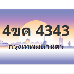 ทะเบียนสวย 4343 ขายทะเบียน 4343 4ขค 4343 (ผลรวม 24)