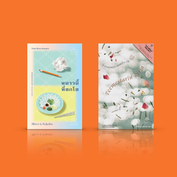 (เซ็ตคู่) หนังสือ หนาวนี้ที่ซกโช + ความทรงจำของน้ำ-ชา