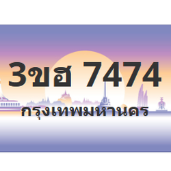 ทะเบียนสวย 7474 ขายทะเบียน 7474 3ขฮ 7474 (ผลรวม 32)