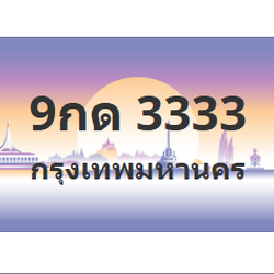 ทะเบียนสวย 3333 ขายทะเบียน 3333 9กด 3333 (ผลรวม 23)