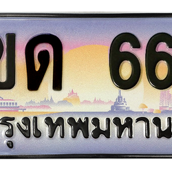 ทะเบียนสวย 666 ขายทะเบียน 666 3ขด 666 (ผลรวม 24)