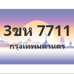 ทะเบียนสวย 7711 ขายทะเบียน 7711 3ขห 7711