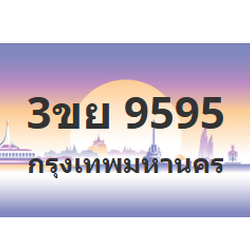 ทะเบียนสวย 9595 ขายทะเบียน 9595 3ขย 9595 (ผลรวม 41)